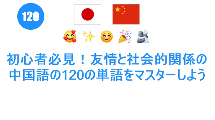 初心者必見！友情と社会的関係の中国語の120の単語をマスターしよう
